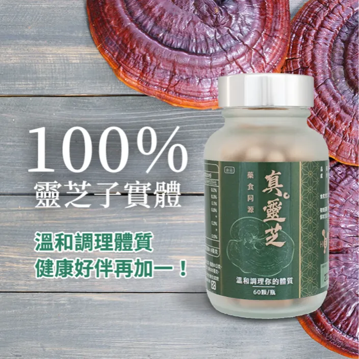 100%靈芝子實體