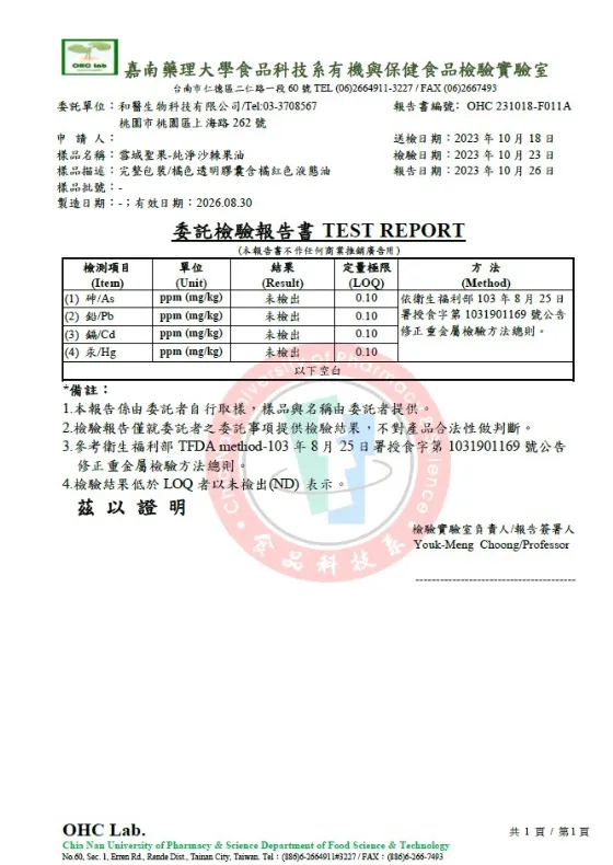 沙棘果油重金屬檢測