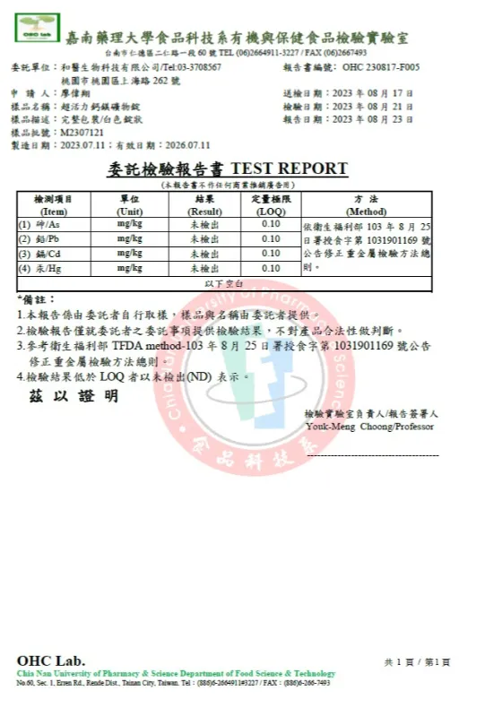 超活力鈣鎂礦物錠重金屬檢測