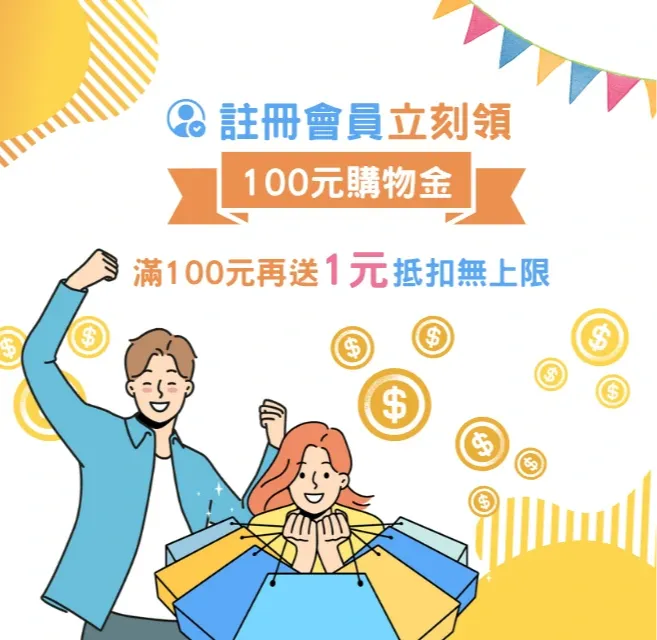 註冊會員送100元購物金