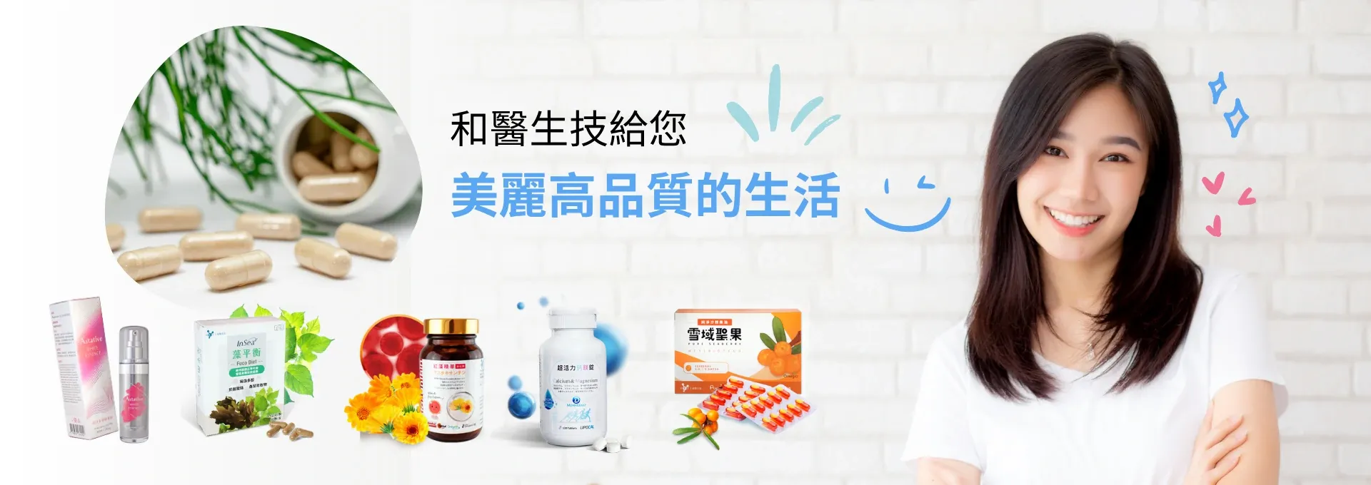 和醫生技給您美麗高品質的生活