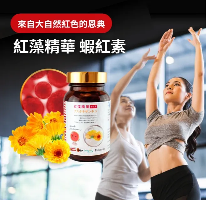 紅藻精華蝦紅素