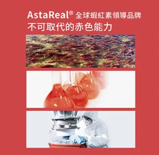 全球蝦紅素領導品牌AstaReal