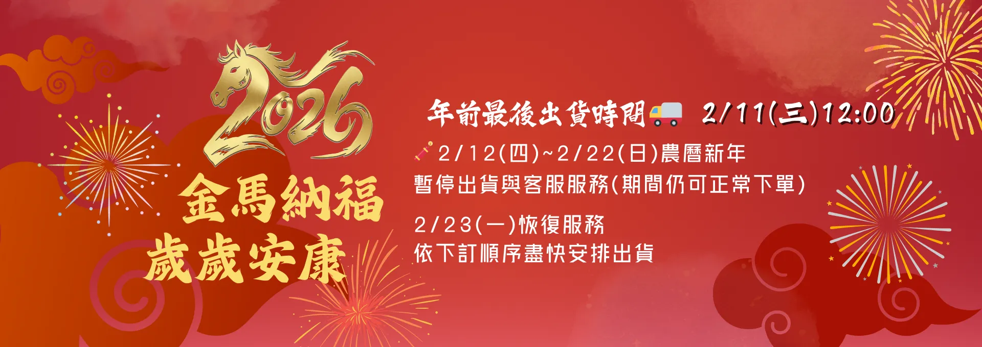 2026新年最後出貨時間