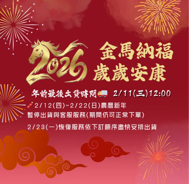 2026新年最後出貨時間