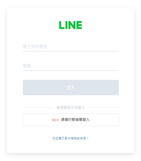 LINE登入